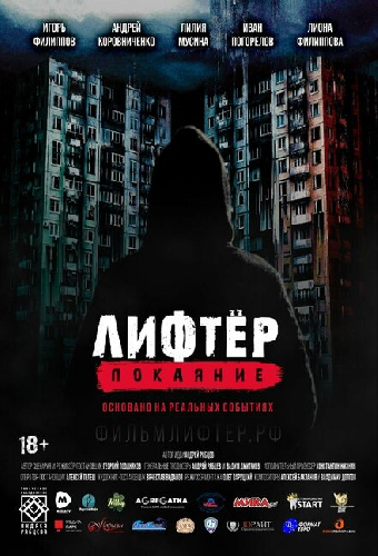Лифтёр. Покаяние