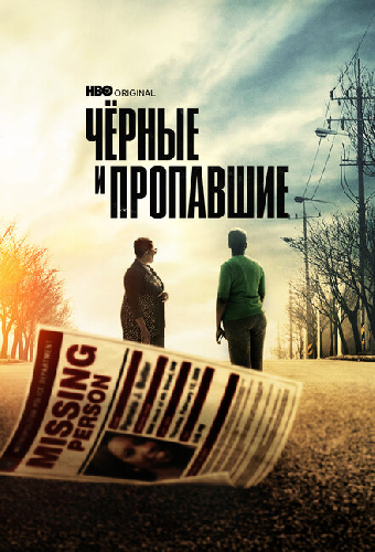 Чёрные и пропавшие