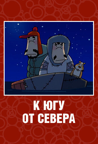 К югу от севера