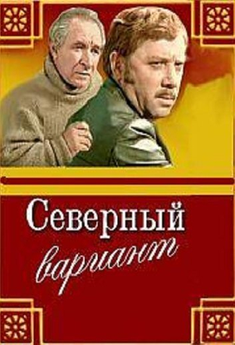 Северный вариант