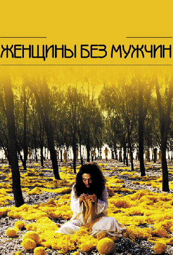 Женщины без мужчин
