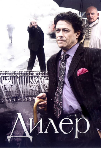 Дилер