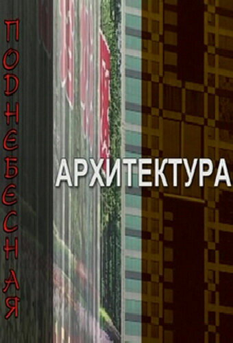 Поднебесная архитектура