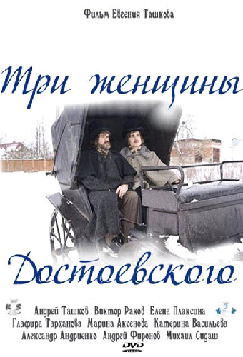 Три женщины Достоевского