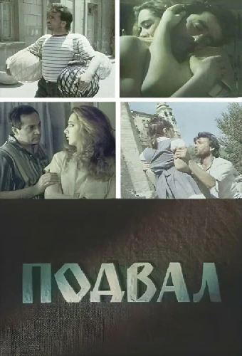 Подвал