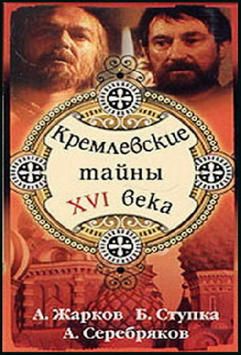 Кремлевские тайны XVI века
