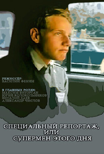 Специальный репортаж, или Супермен этого дня