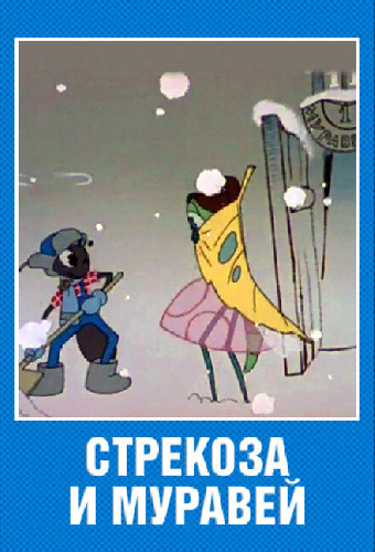 Стрекоза и муравей