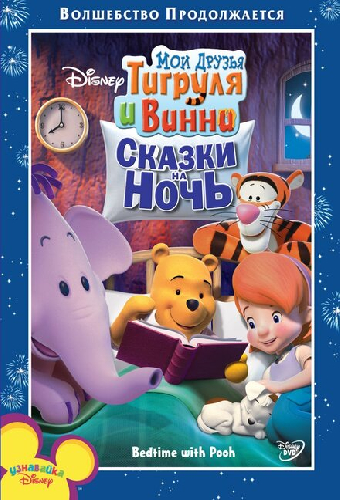 Мои друзья Тигруля и Винни: Сказки на ночь