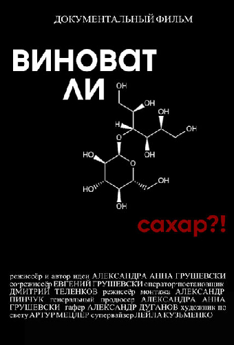 Виноват ли сахар?!