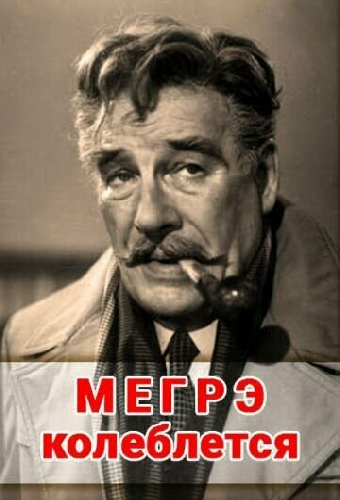 Мегрэ колеблется