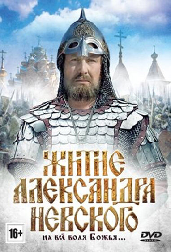 Житие Александра Невского