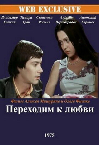 Переходим к любви