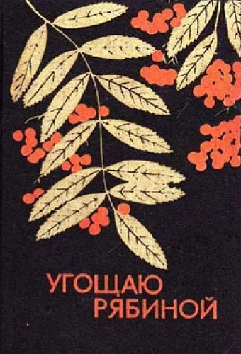 Угощаю рябиной