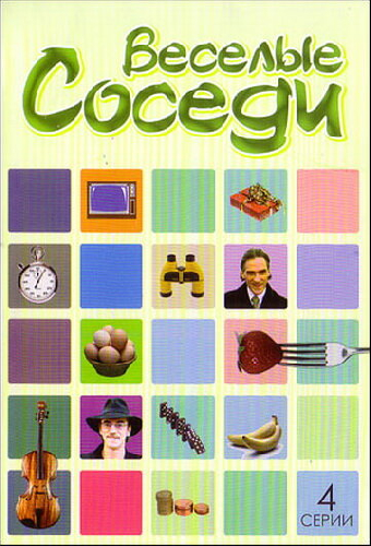 Постер «Веселые соседи»