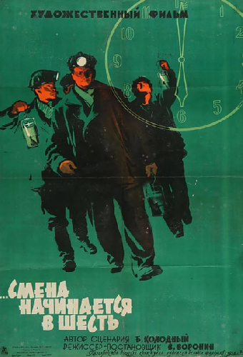 Смена начинается в шесть
