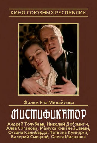 Мистификатор
