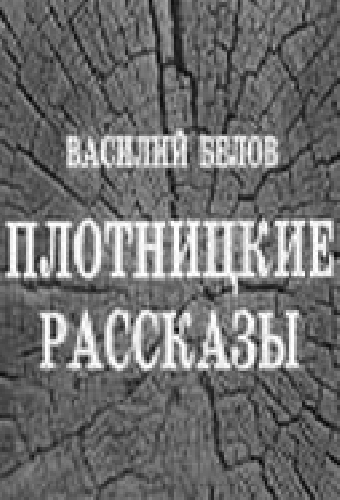 Плотницкие рассказы