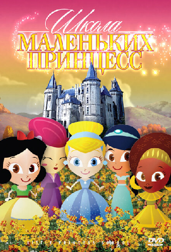 Школа маленьких принцесс