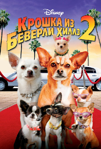 Крошка из Беверли-Хиллз 2