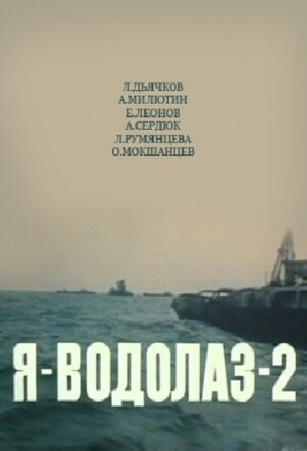 Я — Водолаз-2