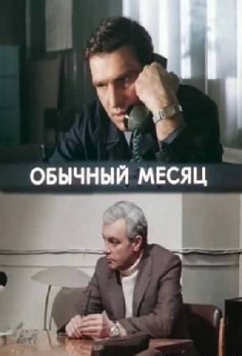 Обычный месяц