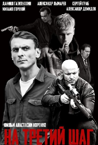 На третий шаг
