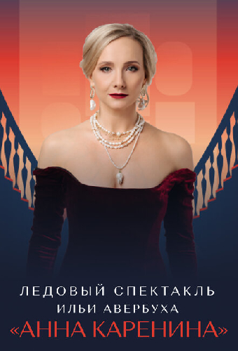 Ледовый спектакль Ильи Авербуха «Анна Каренина»