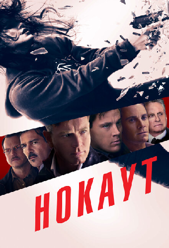 Нокаут