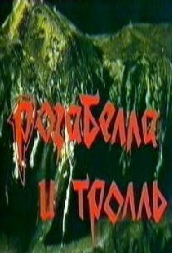Розабелла и тролль