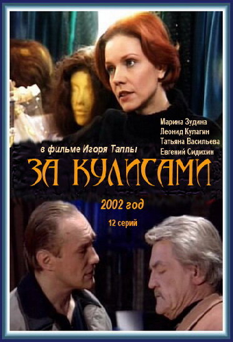 Постер «За кулисами»