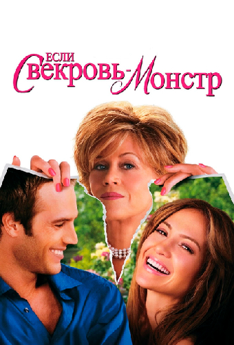 Если свекровь — монстр…