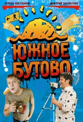 Постер «Южное Бутово»