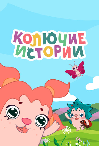 Колючие истории