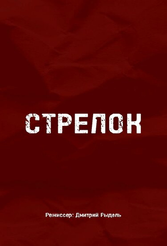 Стрелок