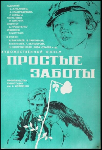 Простые заботы