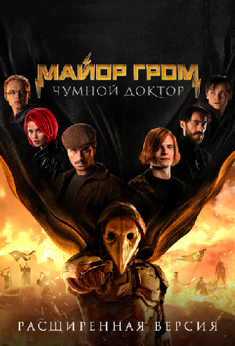 Майор Гром: Чумной Доктор. Расширенная версия