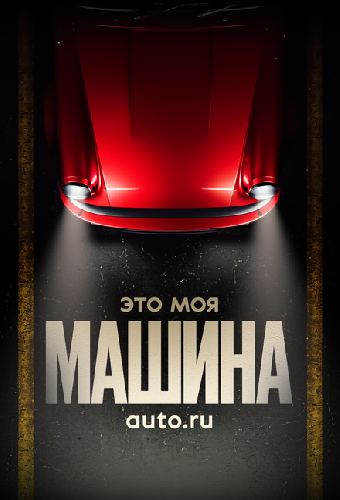 Это моя машина