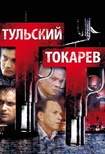 Тульский Токарев