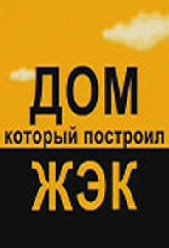 Дом, который построил ЖЭК
