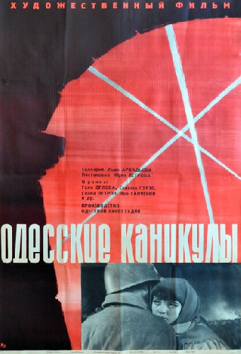 Одесские каникулы