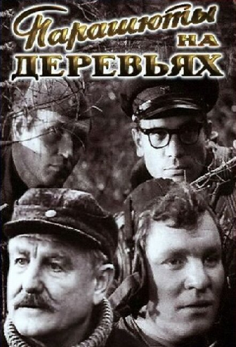 Парашюты на деревьях