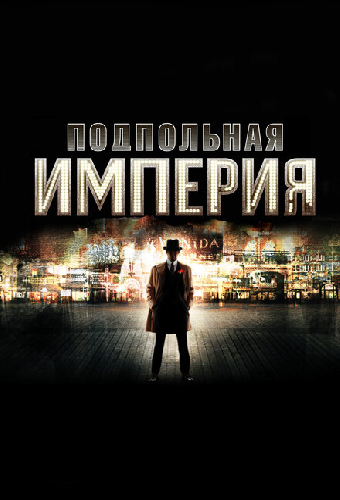 Подпольная империя