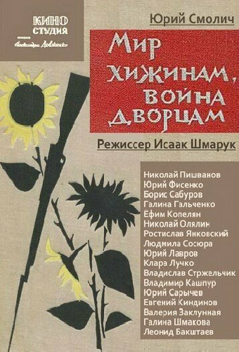 Мир хижинам — война дворцам