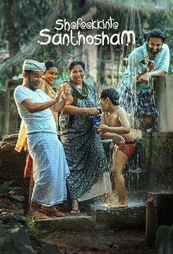 ഷെഫീക്കിന്റെ സന്തോഷം