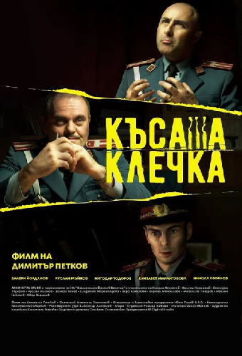 Късата клечка
