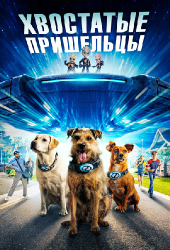 Хвостатые пришельцы
