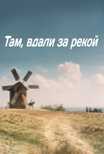 Там вдали, за рекой