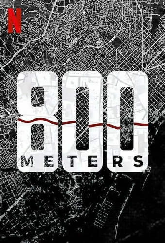 800 метров