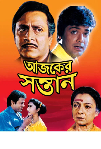 আজকের সন্তান